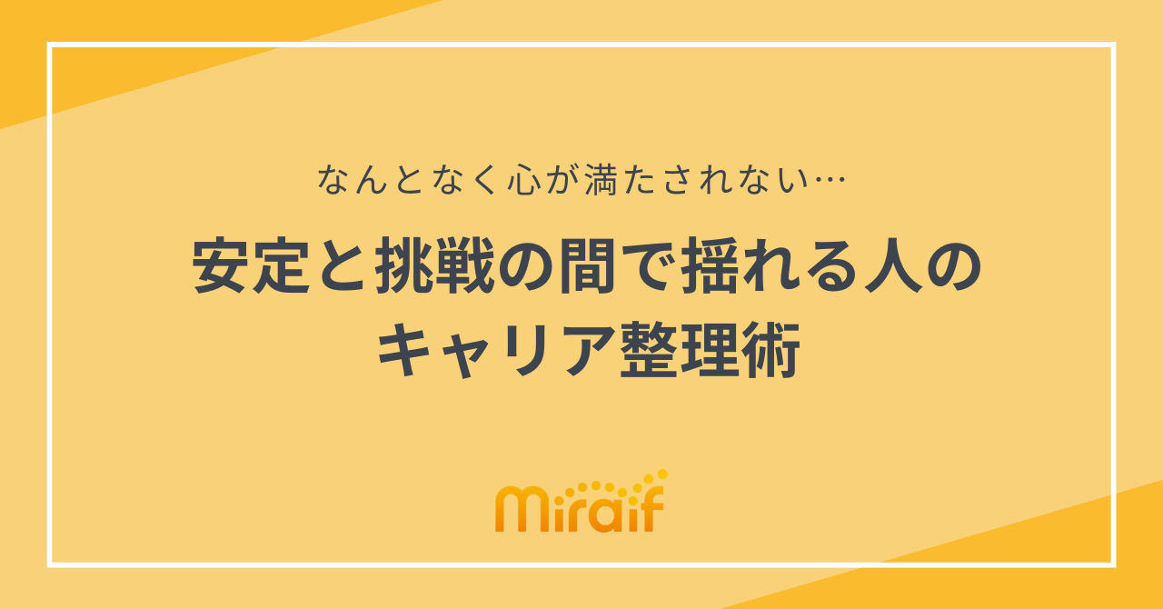 安定と挑戦の間で揺れる人のキャリア整理術｜ニュース&コラム｜miraif